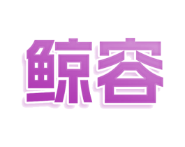 鲸容 第3类化妆品商标图样