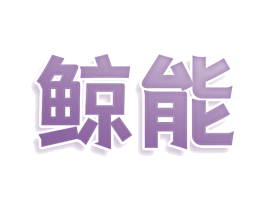 鲸能 第3类化妆品商标图样