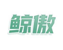 鲸傲 第3类化妆品商标图样