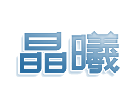 晶曦 第3类化妆品商标图样