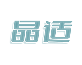 晶适 第3类化妆品商标图样