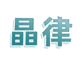 晶律 第3类化妆品商标图样
