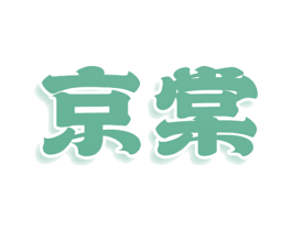 京棠 第3类化妆品商标图样