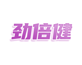 劲倍健 第3类化妆品商标图样
