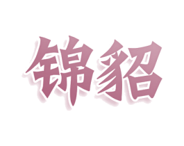 锦貂 第3类化妆品商标图样