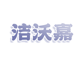 洁沃嘉 第3类化妆品商标图样