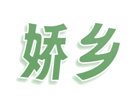 娇乡 第3类化妆品商标图样