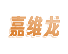 嘉维龙 第3类化妆品商标图样
