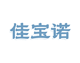 佳宝诺 第3类化妆品商标图样