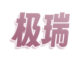 极瑞 第3类化妆品商标图样