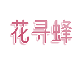 花寻蜂 第3类化妆品商标图样
