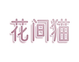 花间猫 第3类化妆品商标图样
