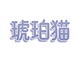 琥珀猫 第3类化妆品商标图样