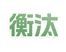 衡汰 第3类化妆品商标图样