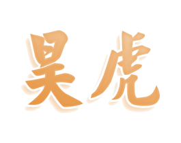 昊虎 第3类化妆品商标图样