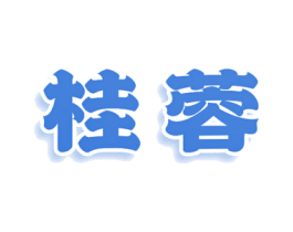 桂蓉 第3类化妆品商标图样