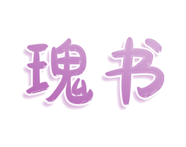 瑰书 第3类化妆品商标图样