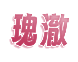 瑰澈 第3类化妆品商标图样