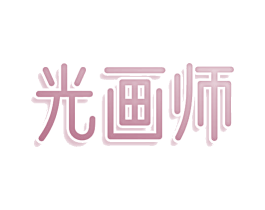 光画师 第3类化妆品商标图样