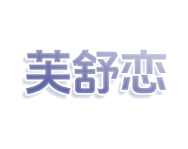 芙舒恋 第3类化妆品商标图样