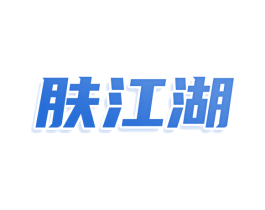 肤江湖 第3类化妆品商标图样