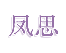 凤思 第3类化妆品商标图样