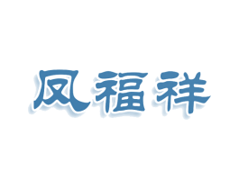 凤福祥 第3类化妆品商标图样