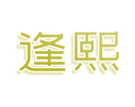 逢熙 第3类化妆品商标图样