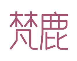 梵鹿 第3类化妆品商标图样