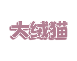大绒猫 第3类化妆品商标图样