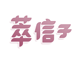 萃信子 第3类化妆品商标图样