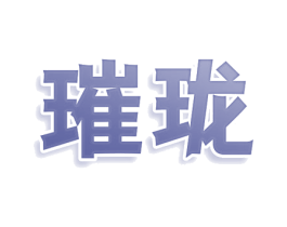 璀珑 第3类化妆品商标图样