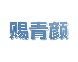 赐青颜 第3类化妆品商标图样