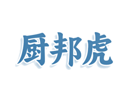 厨邦虎 第3类化妆品商标图样
