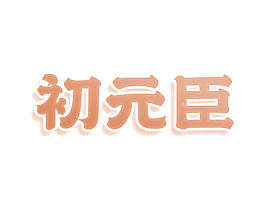 初元臣 第3类化妆品商标图样