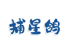 捕星鸽 第3类化妆品商标图样
