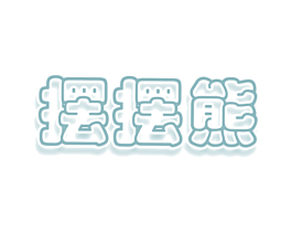 摆摆熊 第3类化妆品商标图样