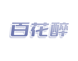百花醉 第3类化妆品商标图样