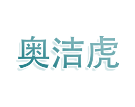 奥洁虎 第3类化妆品商标图样