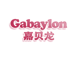 嘉贝龙 GABAYLON 第3类化妆品商标图样