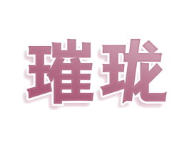 璀珑 第2类颜料油漆商标图样
