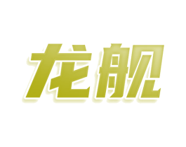 龙舰 第1类化学原料商标图样