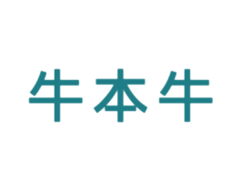 牛本牛 第26类花边配饰商标图样