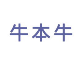 牛本牛 第24类布料床单商标图样