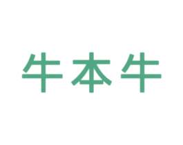 牛本牛 第26类花边配饰商标图样