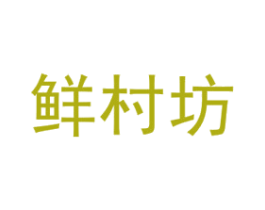 鲜村坊 第30类小食配料商标图样