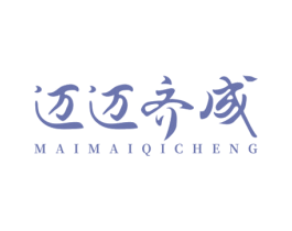 迈迈齐成 第35类广告贸易商标图样