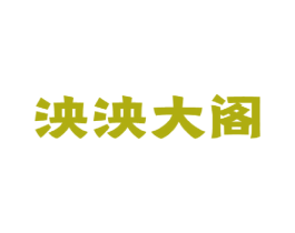 泱泱大阁 第30类小食配料商标图样