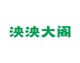 泱泱大阁 第35类广告贸易商标图样
