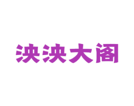 泱泱大阁 第39类运输旅行商标图样